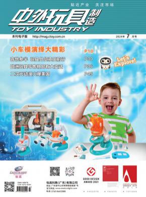 中外玩具制造