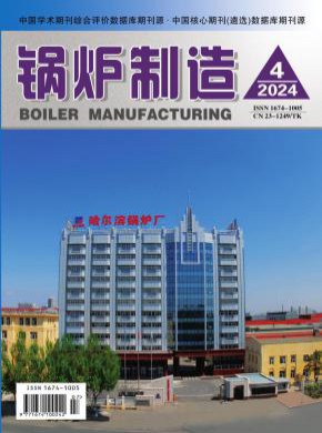 锅炉制造期刊